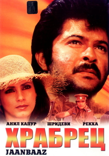 Храбрец (1986). Janbaaz