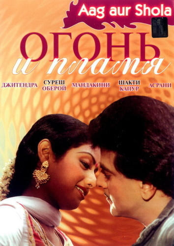 Огонь и пламя (1986). Aag Aur Shola