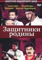 Фильм: Защитники родины
