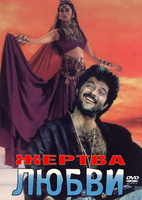 Фильм: Жертва любви