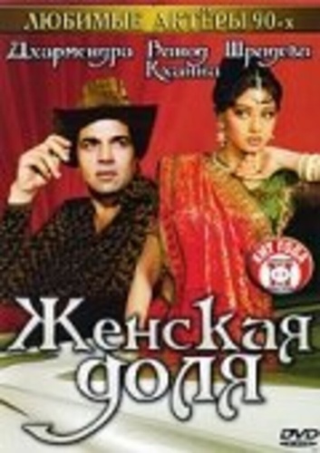 Женская доля (1991). Farishtay