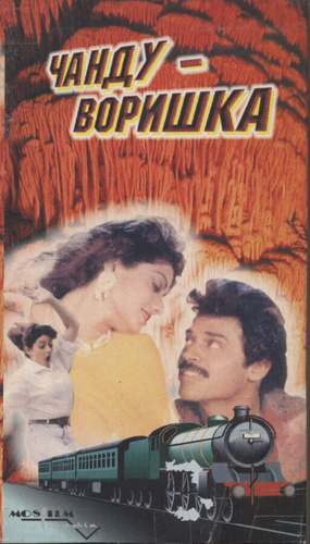 Чанду-воришка (1991). Kshana Kshanam