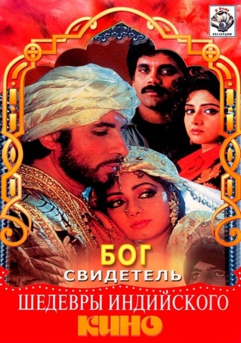 Бог свидетель (1992). Khuda Gawah