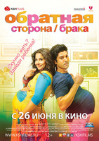 Фильм: Обратная сторона брака