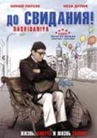 Фильм: До свидания!