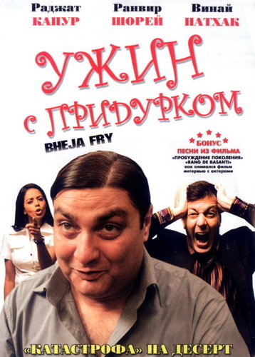 Ужин с придурком (2007). Bheja Fry