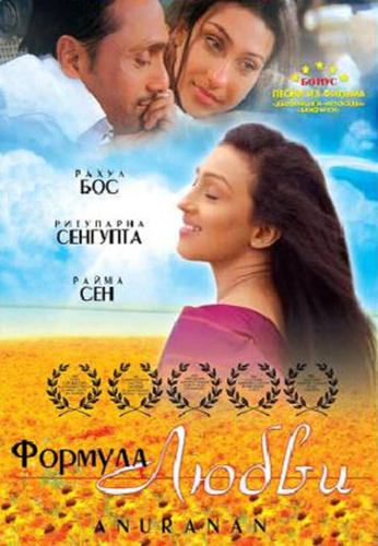 Формула любви (2006). Anuranan
