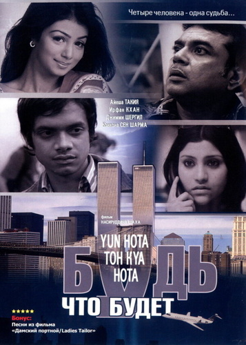 Будь, что будет (2006). Yun Hota Toh Kya Hota
