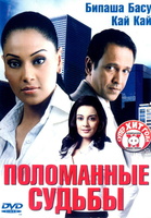 Фильм: Поломанные судьбы