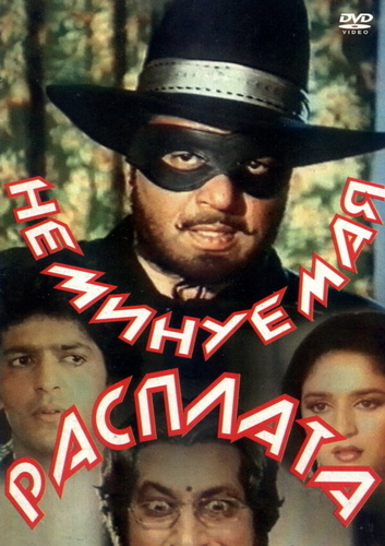 Неминуемая расплата (1988). Khatron Ke Khiladi