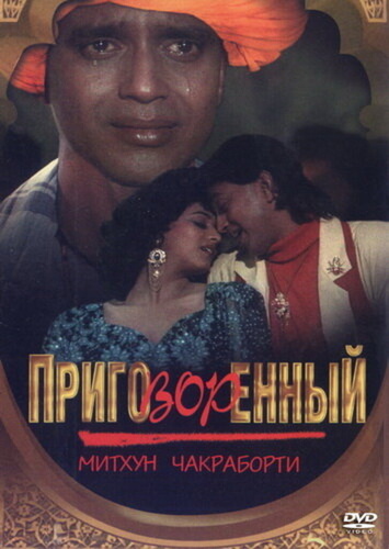 Приговорённый (1989). Mujrim