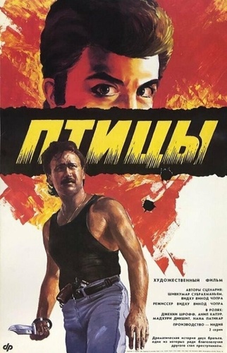 Птицы (1989). Parinda