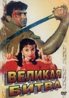 Фильм: Великая битва