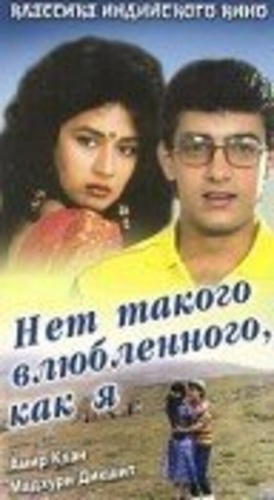 Нет такого влюбленного, как я (1990). Deewana Mujh Sa Nahin
