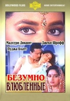 Фильм: Безумно влюбленные