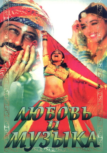 Любовь и музыка (1992). Sangeet
