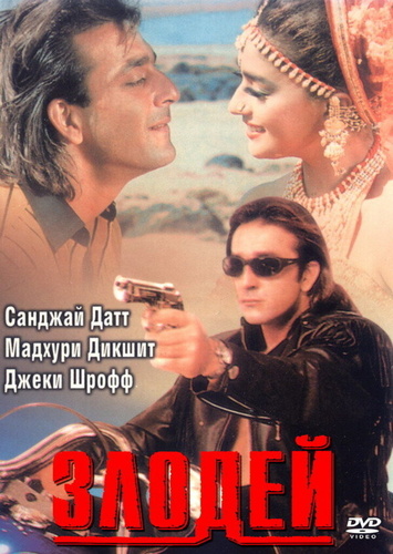 Злодей (1993). Khal Nayak