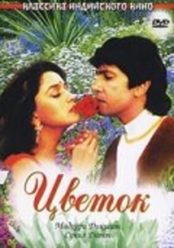Цветок (1993). Phool