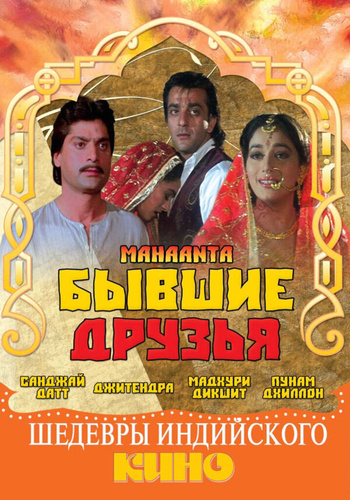 Бывшие друзья (1997). Mahaanta: The Film