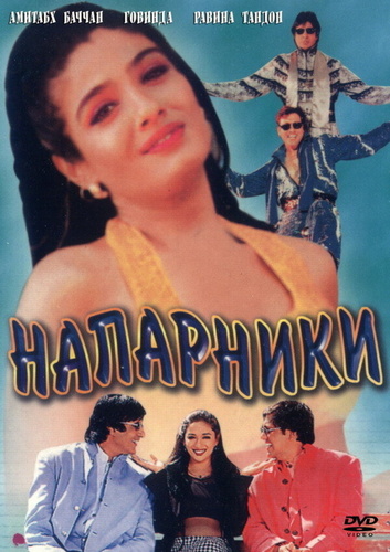 Напарники (1998). Bade Miyan Chote Miyan