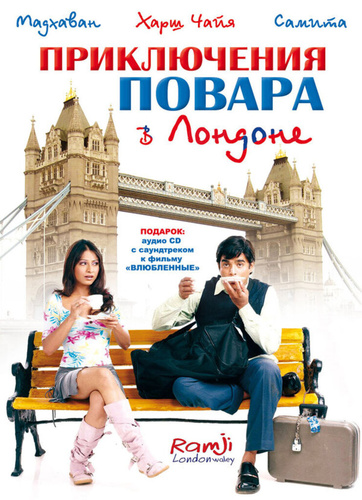 Приключения повара в Лондоне (2005). Ramji Londonwaley