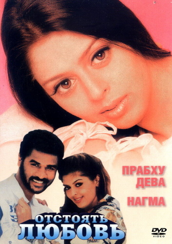 Отстоять любовь (1994). Kadhalan