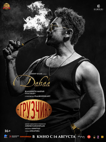 Грузчик (2025). Coolie