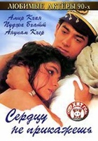 Фильм: Сердцу не прикажешь