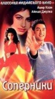 Фильм: Соперники (1992)