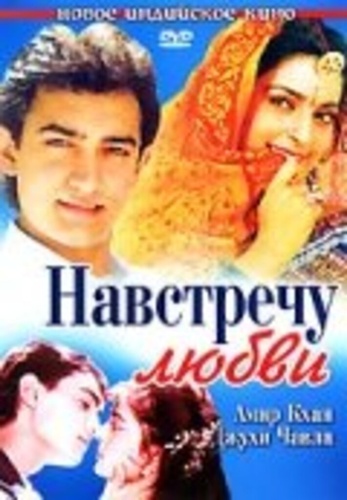 Навстречу любви (1993). Hum Hain Rahi Pyar Ke