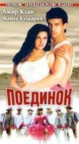 Поединок (1995). Baazi (1995)