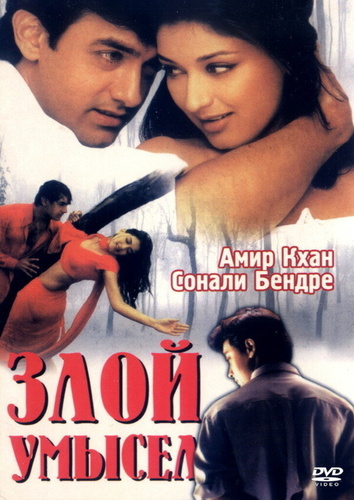 Злой умысел (1999). Sarfarosh