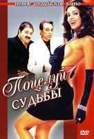 Фильм: Поцелуй судьбы