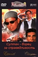 Фильм: Султан — борец за справедливость