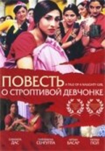 Повесть о строптивой девчонке (2002). Mondo Meyer Upakhyan