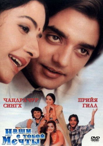 Наши с тобой мечты (1996). Tere Mere Sapne