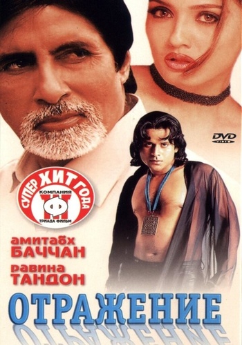 Отражение (2001). Aks