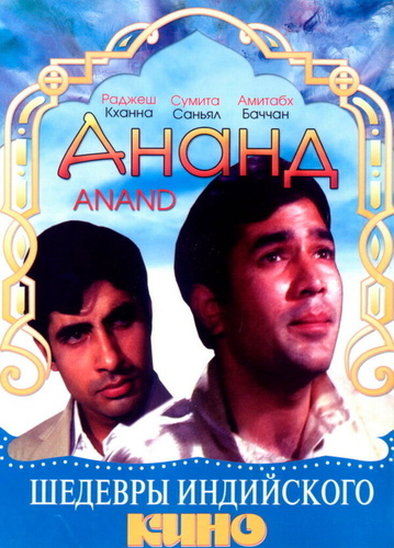 Ананд (1971). Anand