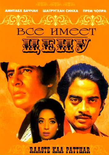 Все имеет цену (1972). Raaste Kaa Patthar