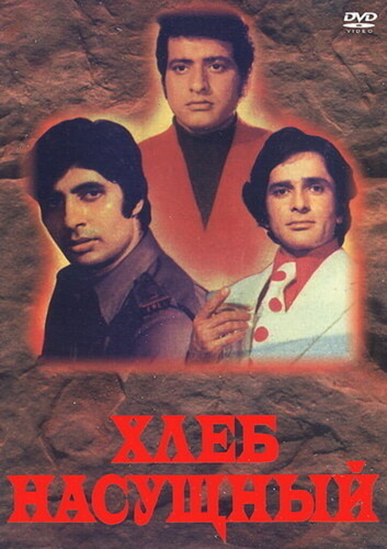 Хлеб насущный (1974). Roti Kapada Aur Makaan