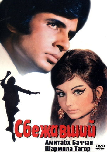 Сбежавший (1975). Faraar