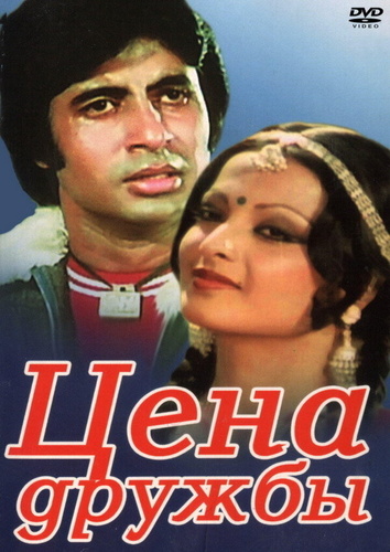 Цена дружбы (1977). Khoon Pasina