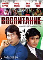Фильм: Воспитание