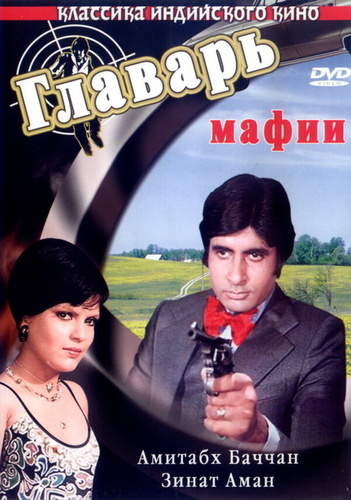 Главарь мафии (1978). Don