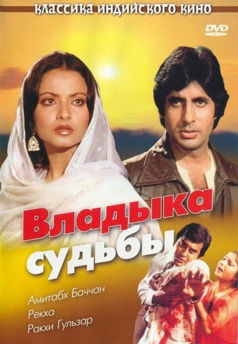 Владыка судьбы (1978). Muqaddar Ka Sikandar