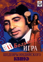 Фильм: Большая игра (1979)