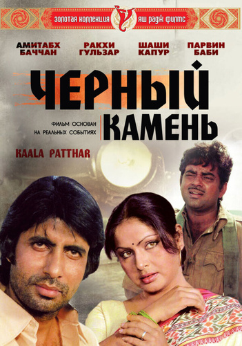 Черный камень (1979). Kaala Patthar
