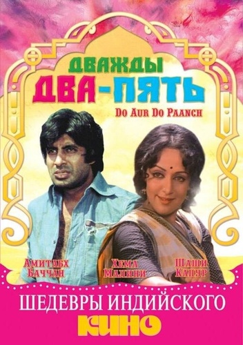 Дважды два — пять (1980). Do Aur Do Paanch