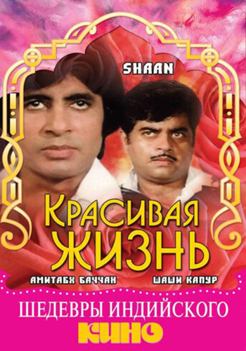Красивая жизнь (1980). Shaan