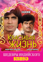 Фильм: Красивая жизнь